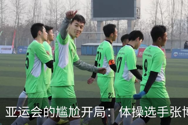 亚运会的尴尬开局：体操选手张博恒遭遇12小时饥饿