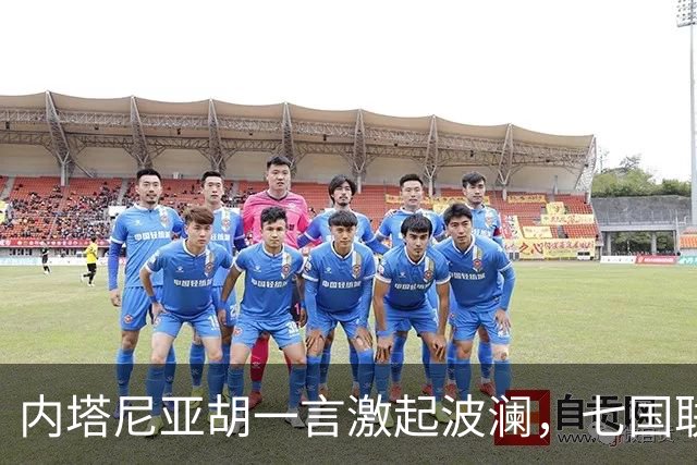 内塔尼亚胡一言激起波澜，七国联合发声背后的真相