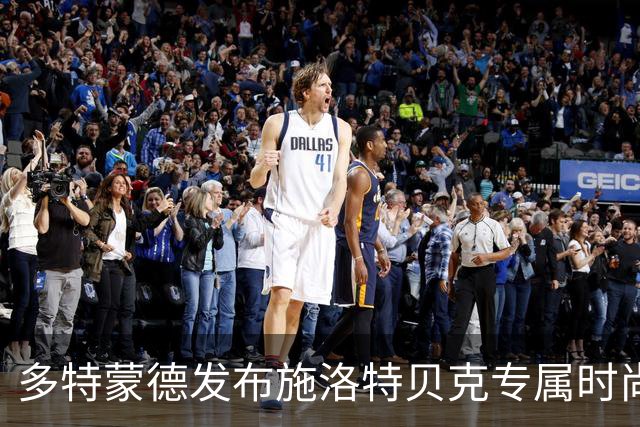 多特蒙德发布施洛特贝克专属时尚系列“防守的艺术