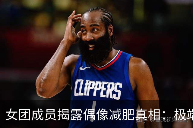 女团成员揭露偶像减肥真相：极端饮酒催吐及只食糖果