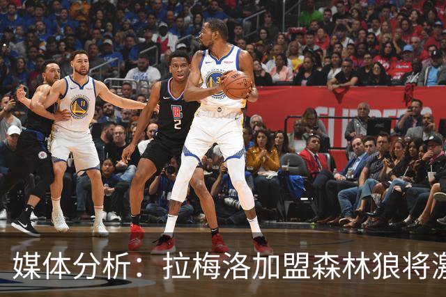媒体分析：拉梅洛加盟森林狼将激活戈贝尔的进攻实力