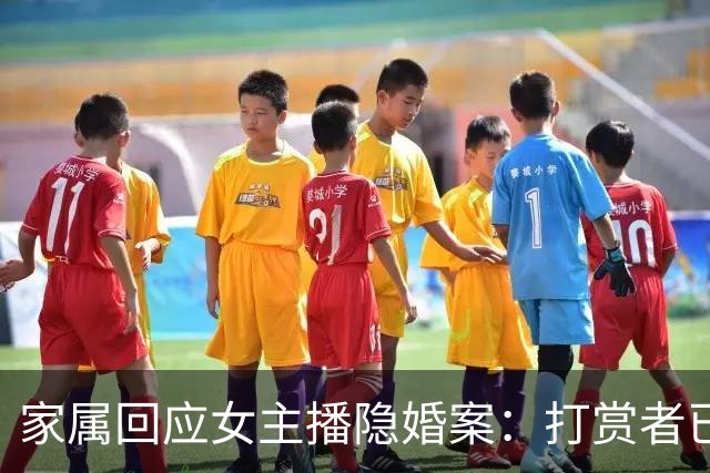 家属回应女主播隐婚案：打赏者已婚意图包养并施压