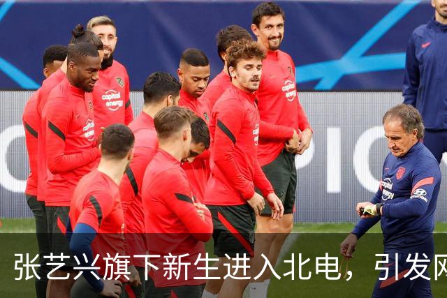 张艺兴旗下新生进入北电，引发网友热议