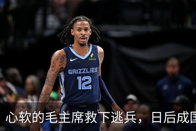 心软的毛主席救下逃兵，日后成国之重将