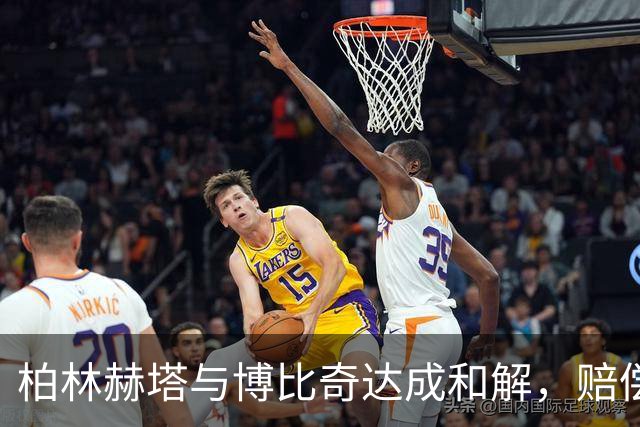 柏林赫塔与博比奇达成和解，赔偿金额超400万欧元