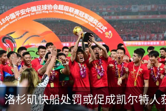 洛杉矶快船处罚或促成凯尔特人获得珍贵选秀权