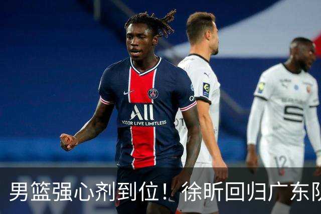 男篮强心剂到位！徐昕回归广东队或助力争冠之路