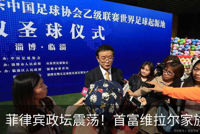 菲律宾政坛震荡！首富维拉尔家族捐地向马科斯示好