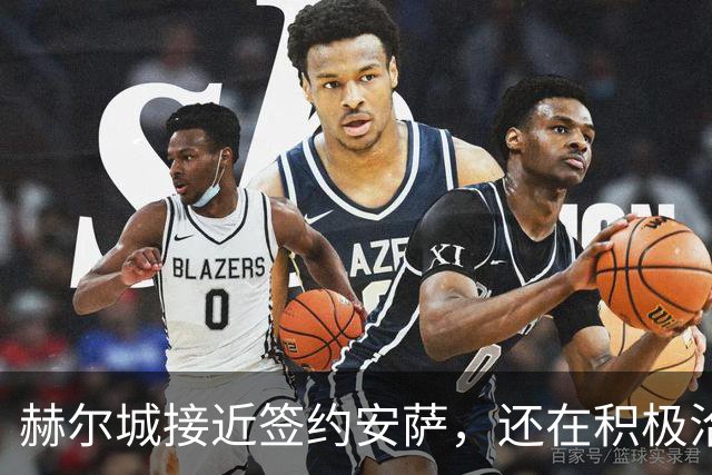 赫尔城接近签约安萨，还在积极洽谈耶雷梅转会事宜