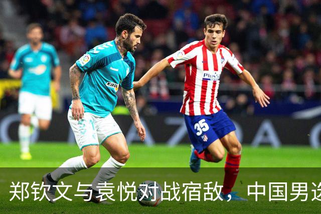 郑钦文与袁悦对战宿敌，中国男选手首轮迎来挑战