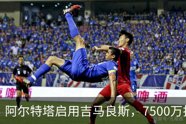 阿尔特塔启用吉马良斯，7500万投资助力争冠新篇